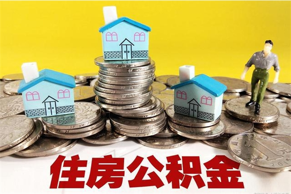 巴彦淖尔市公积金单位部分可以取出来吗（住房公积金单位缴纳的部分可以提取吗）