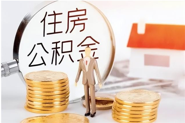 巴彦淖尔市个人公积金离职如何取出（住房公积金离职了怎么全部取出来）