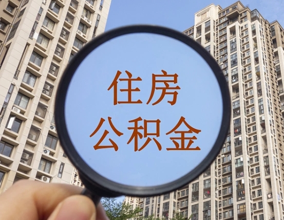 巴彦淖尔市代取个人住房公积金（代取公积金怎么取）