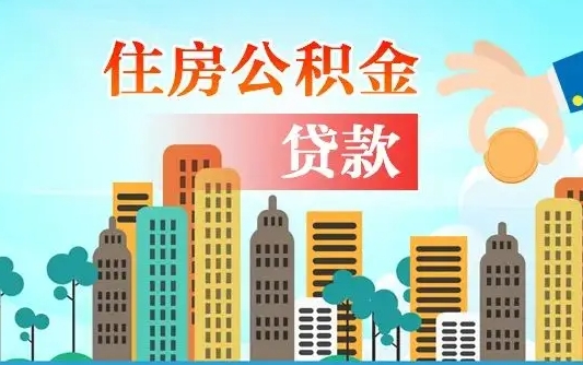 巴彦淖尔市离职如何取的公积金（离职怎么提取住房公积金的钱）